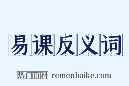 易课反义词是什么意思的图片